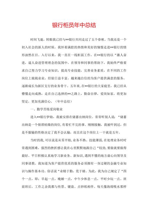 银行柜员年中总结.docx