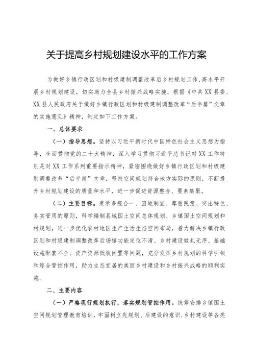 提高乡村规划建设水平的工作方案(1).docx