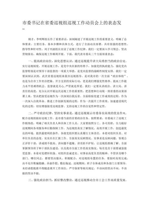 市委书记在省委巡视组巡视工作动员会上的表态发言.docx