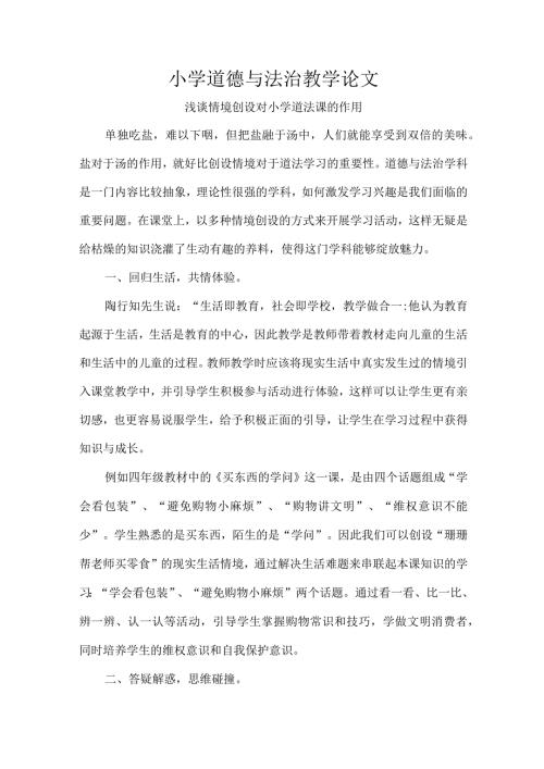 小学道德与法治教学论文.docx