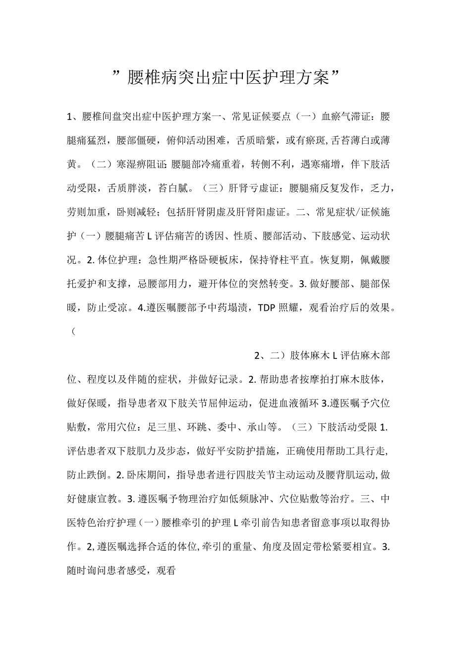 腰椎病突出症中医护理方案.docx_第1页