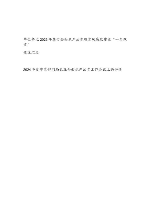 单位负责人书记2023年履行全面从严治党暨党风廉政建设“一岗双责”情况汇报和局长在全面从严治党工作会议上的讲话.docx
