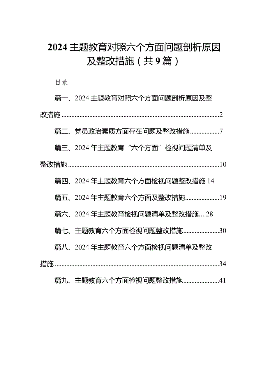专题教育对照六个方面问题剖析原因及整改措施最新精选版【九篇】.docx_第1页
