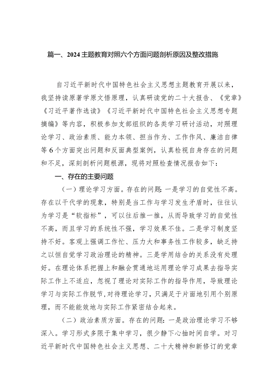 专题教育对照六个方面问题剖析原因及整改措施最新精选版【九篇】.docx_第2页
