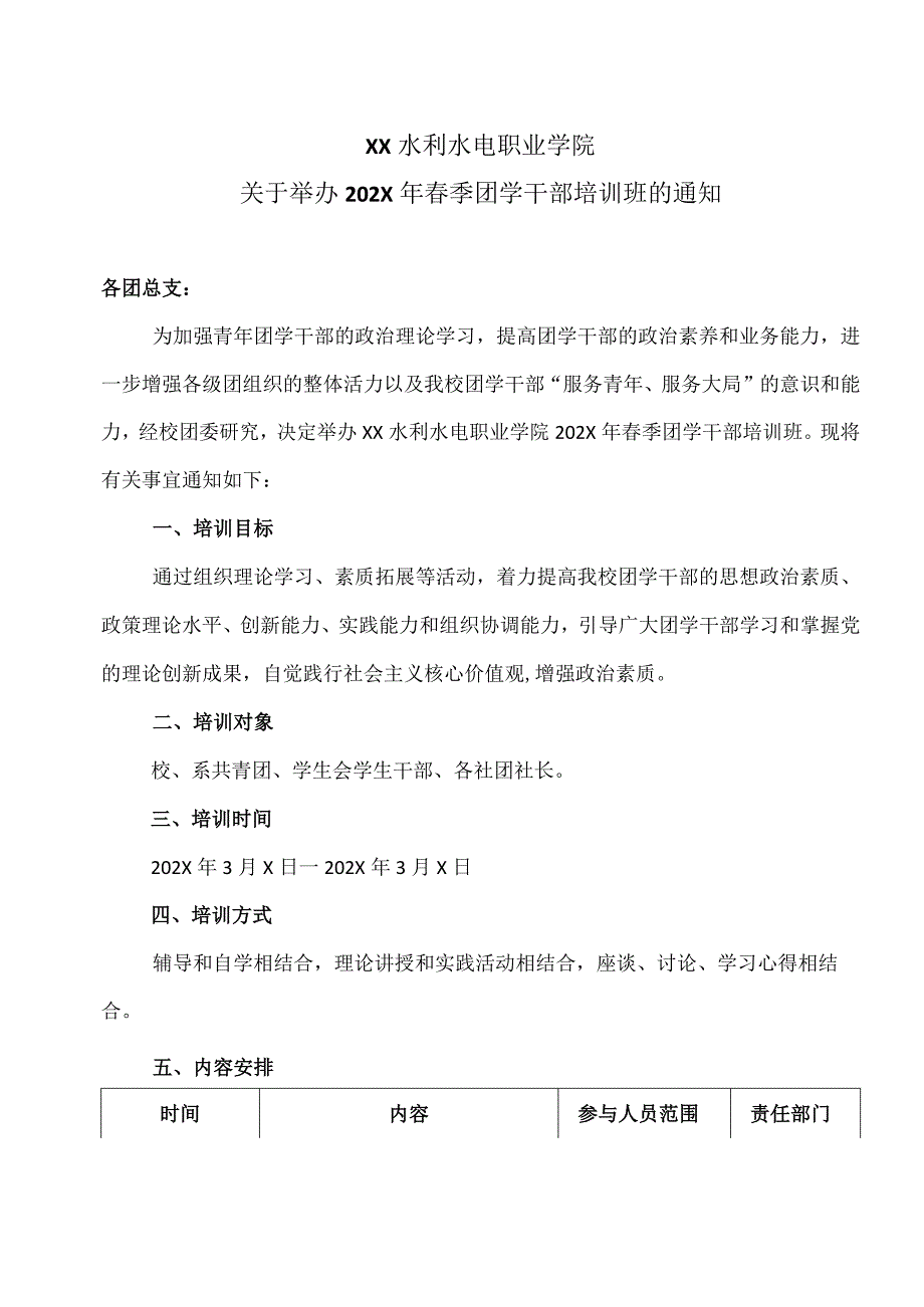 XX水利水电职业学院关于举办202X年季团学干部培训班的通知（2024年）.docx_第1页