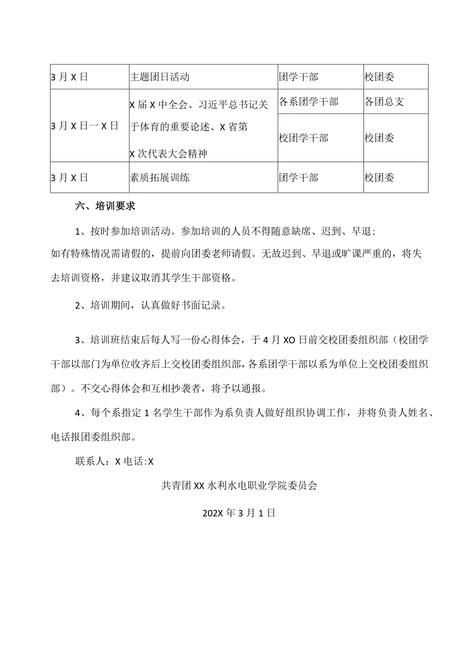 XX水利水电职业学院关于举办202X年季团学干部培训班的通知（2024年）.docx_第2页