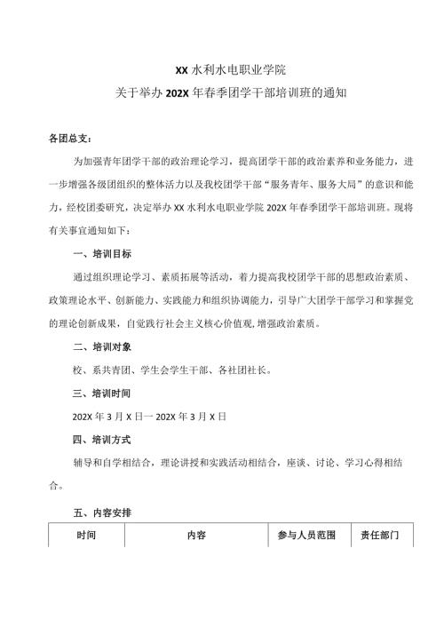 XX水利水电职业学院关于举办202X年季团学干部培训班的通知（2024年）.docx