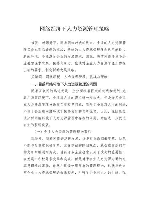网络经济下人力资源管理策略.docx
