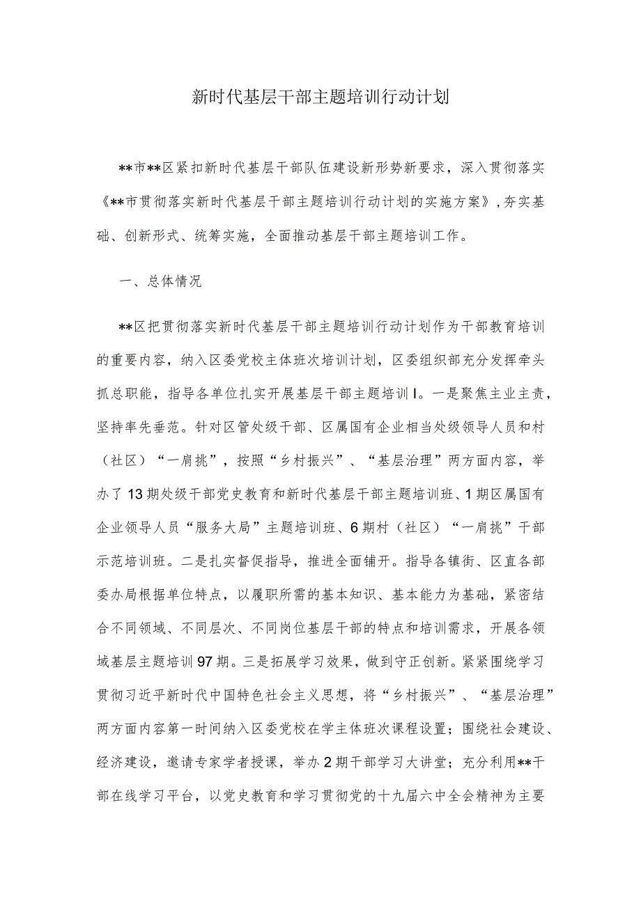 新时代基层干部主题培训行动计划.docx_第1页