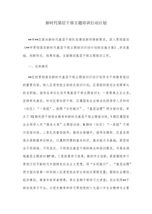 新时代基层干部主题培训行动计划.docx
