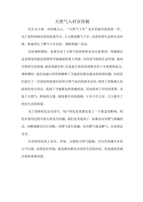 天然气入村宣传稿.docx