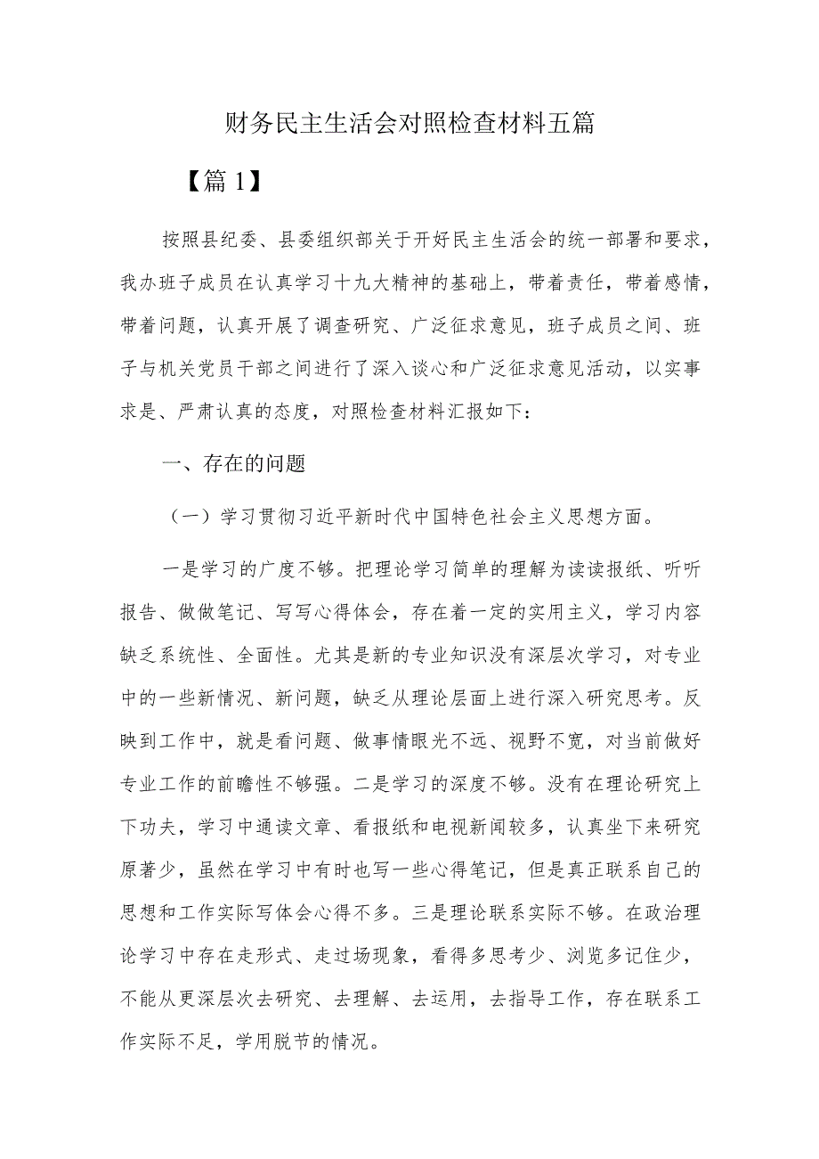 财务民主生活会对照检查材料五篇.docx_第1页