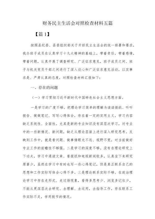 财务民主生活会对照检查材料五篇.docx