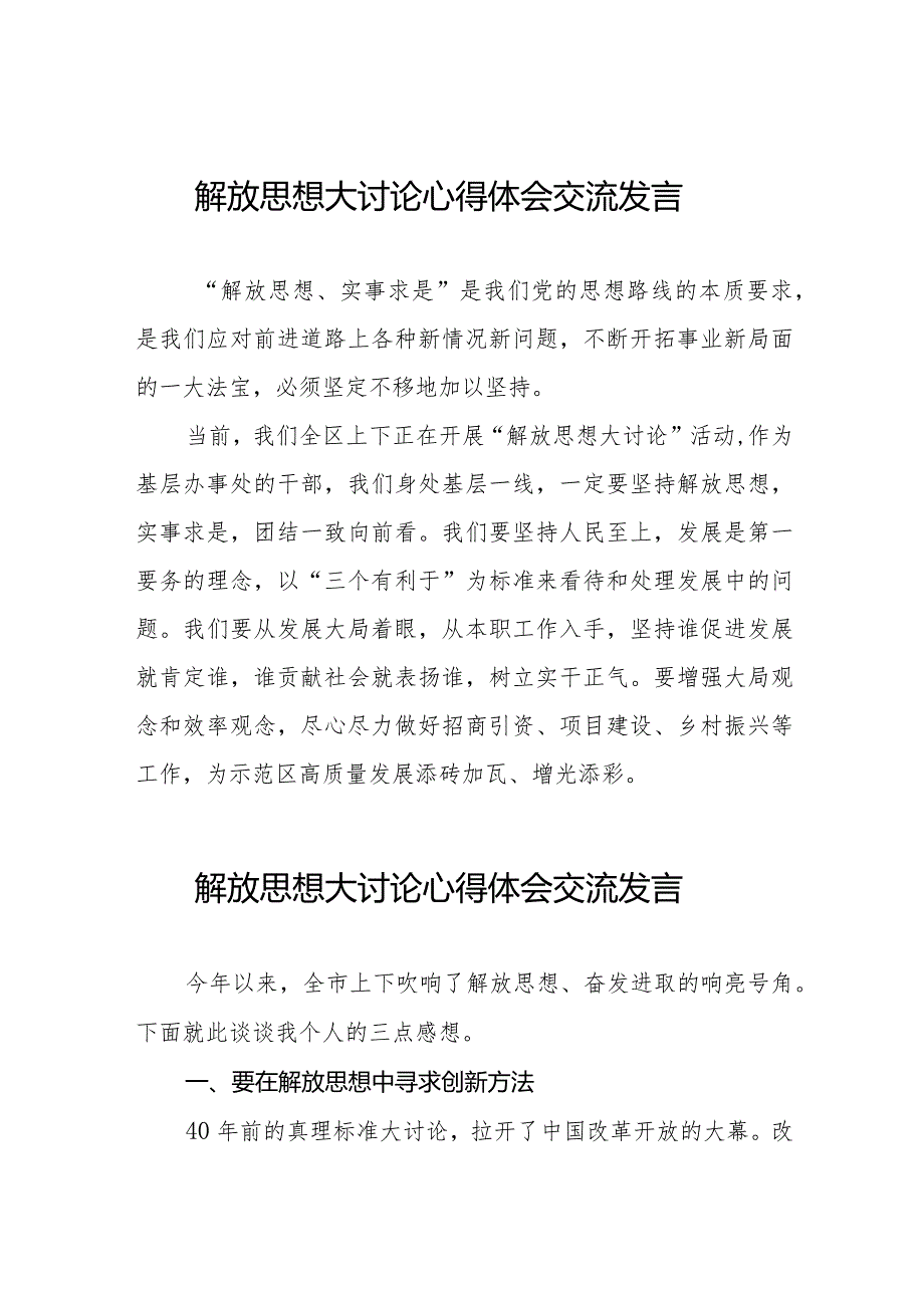 湖南省2024解放思想大讨论心得体会交流发言八篇.docx_第1页