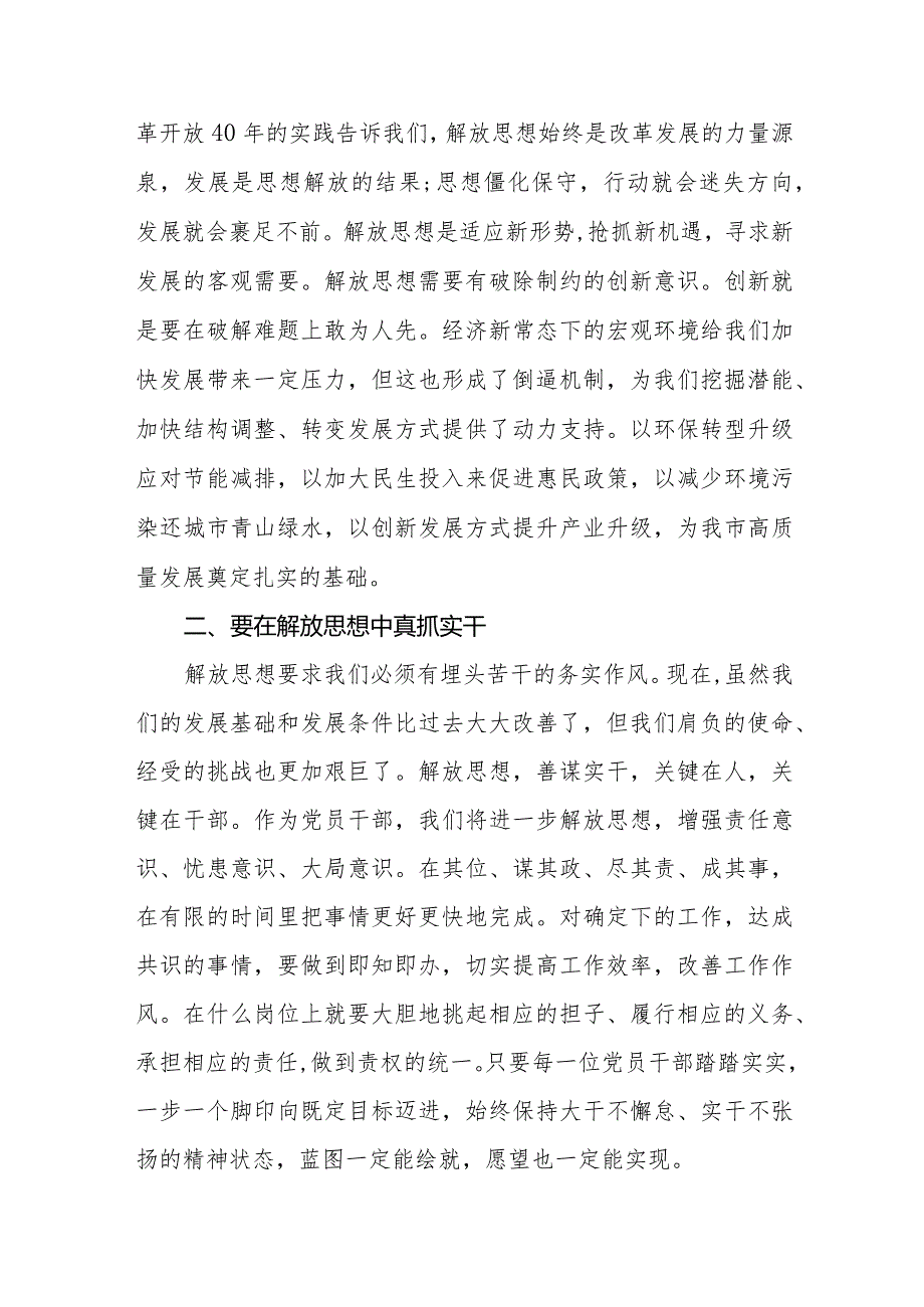 湖南省2024解放思想大讨论心得体会交流发言八篇.docx_第2页