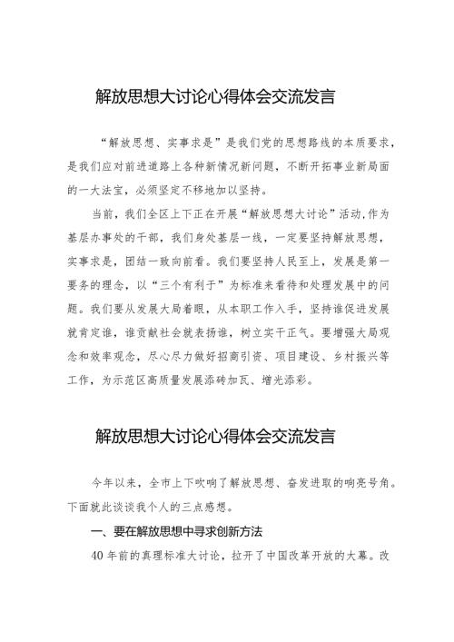 湖南省2024解放思想大讨论心得体会交流发言八篇.docx