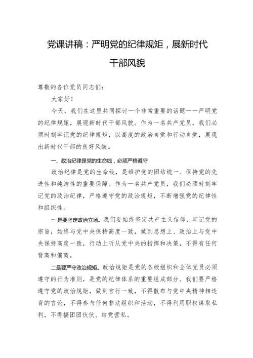 党课讲稿：严明党的纪律规矩展新时代干部风貌.docx