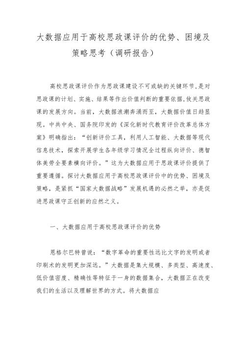 大数据应用于高校思政课评价的优势、困境及策略思考（调研报告）.docx