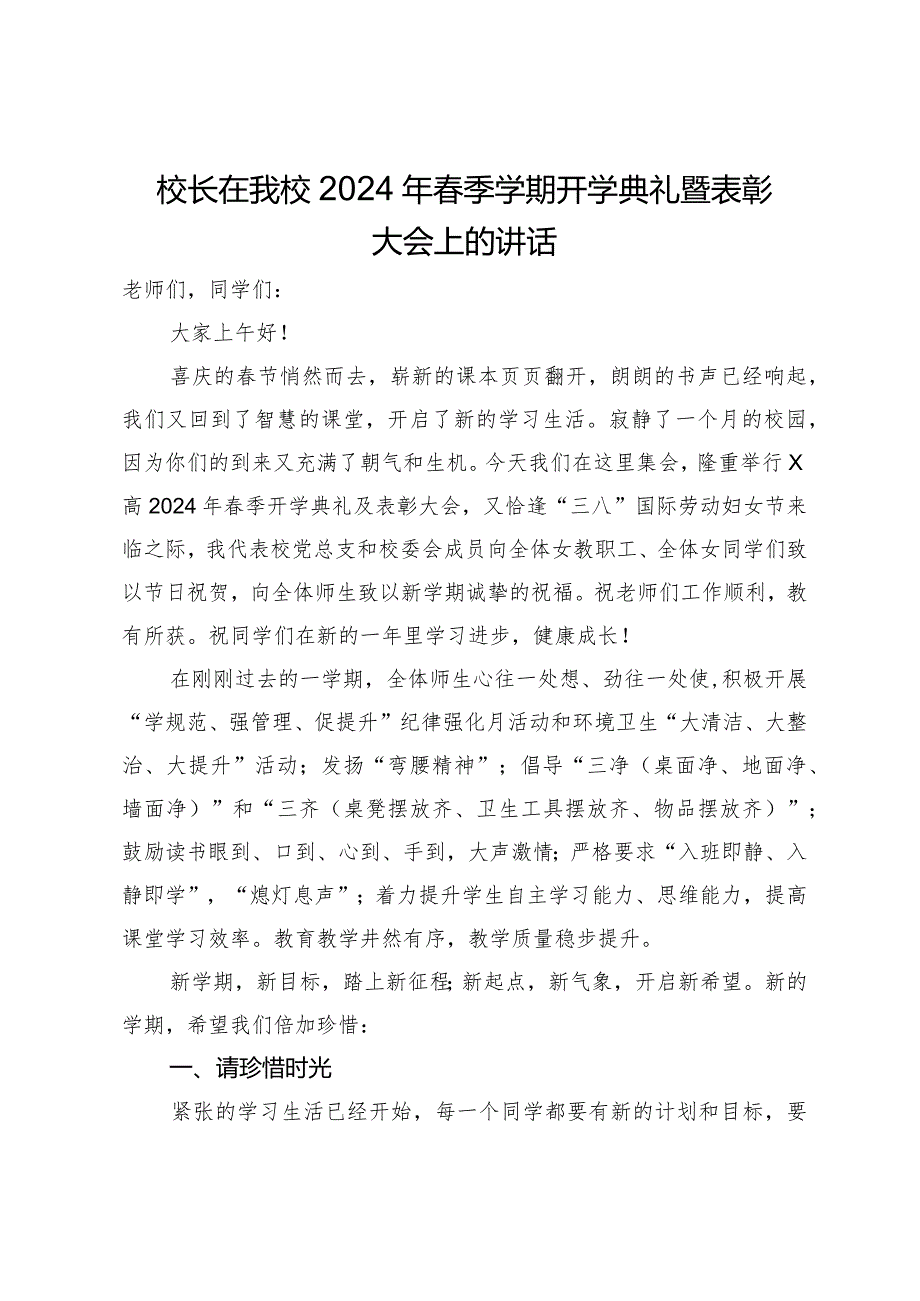 校长在我校2024年季学期开学典礼暨表彰大会上的讲话.docx_第1页