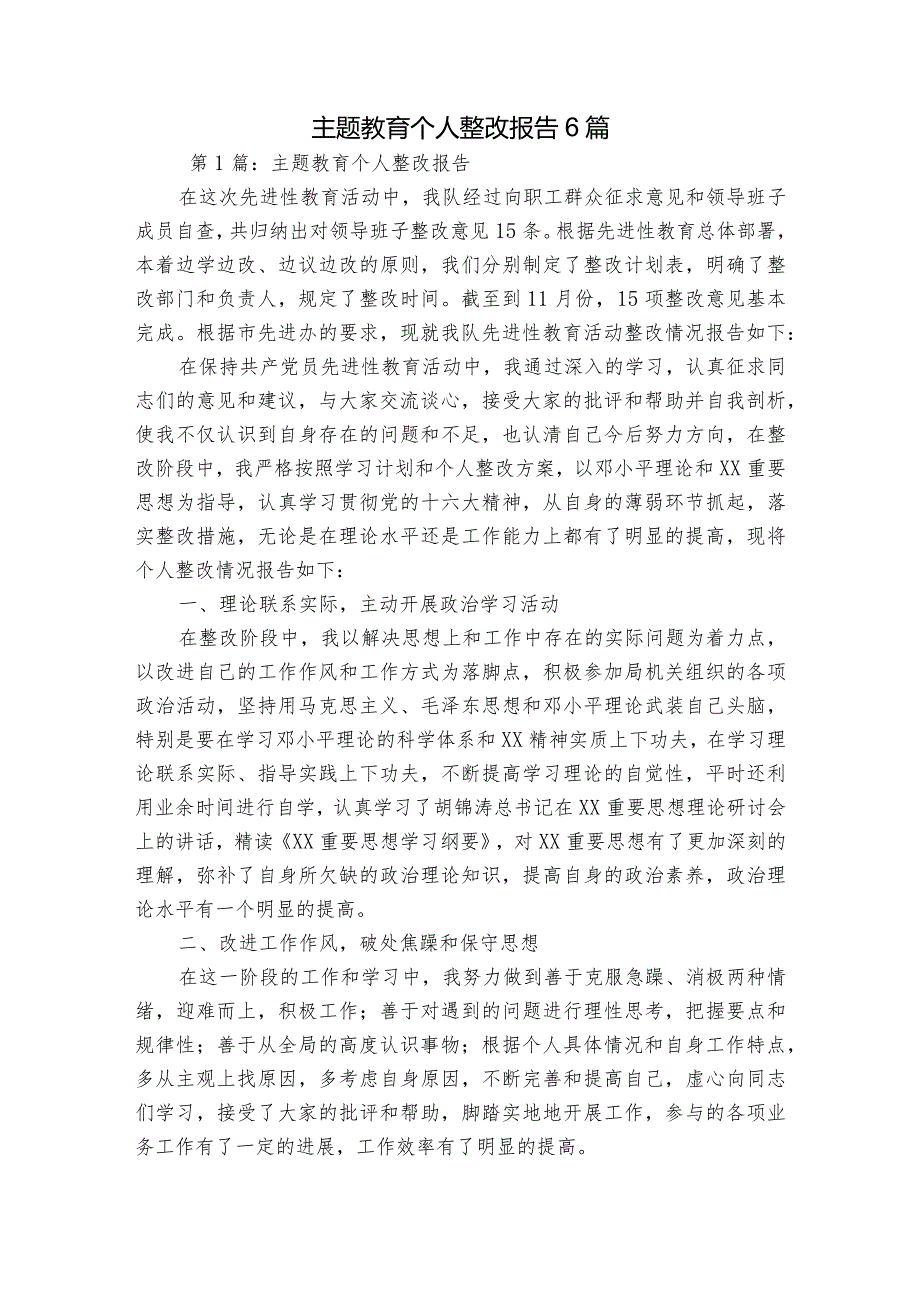主题教育个人整改报告6篇.docx_第1页