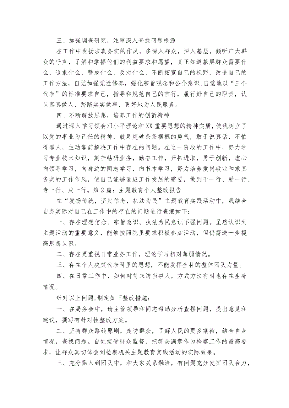主题教育个人整改报告6篇.docx_第2页