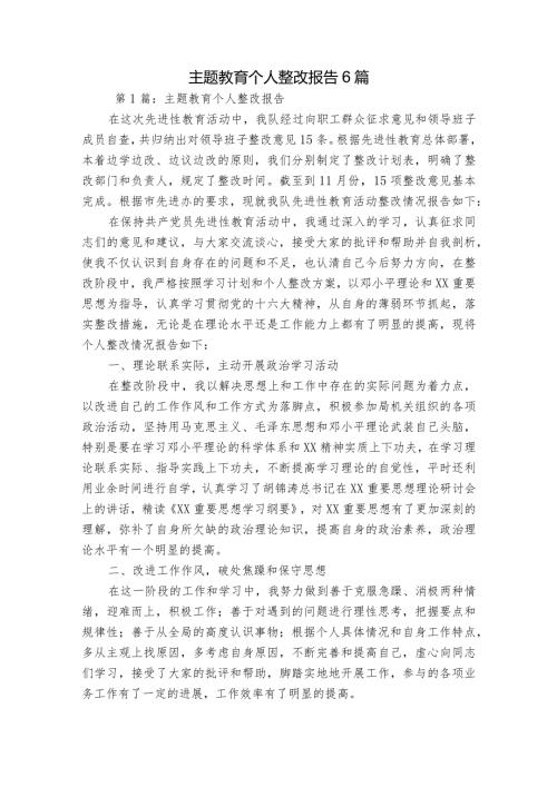 主题教育个人整改报告6篇.docx