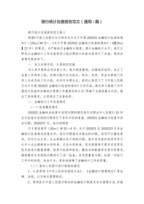 银行统计自查报告范文（通用3篇）.docx