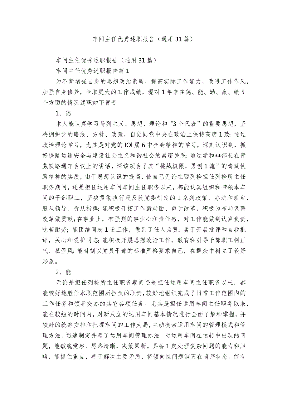 车间主任优秀述职报告（通用31篇）.docx_第1页