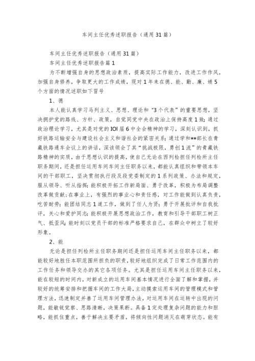 车间主任优秀述职报告（通用31篇）.docx