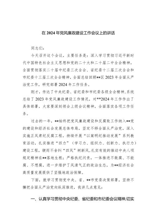 在2024年党风廉政建设工作会议上的讲话9篇（详细版）.docx