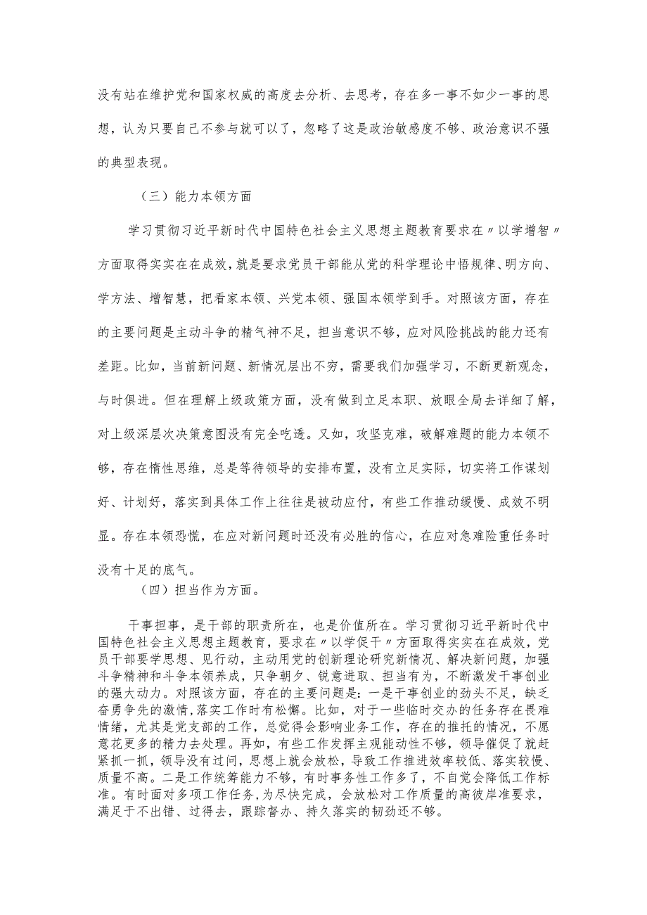 党员干部2024主题教育个人党性分析报告（六个方面）.docx_第3页