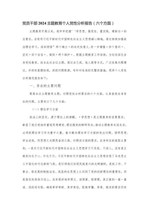 党员干部2024主题教育个人党性分析报告（六个方面）.docx