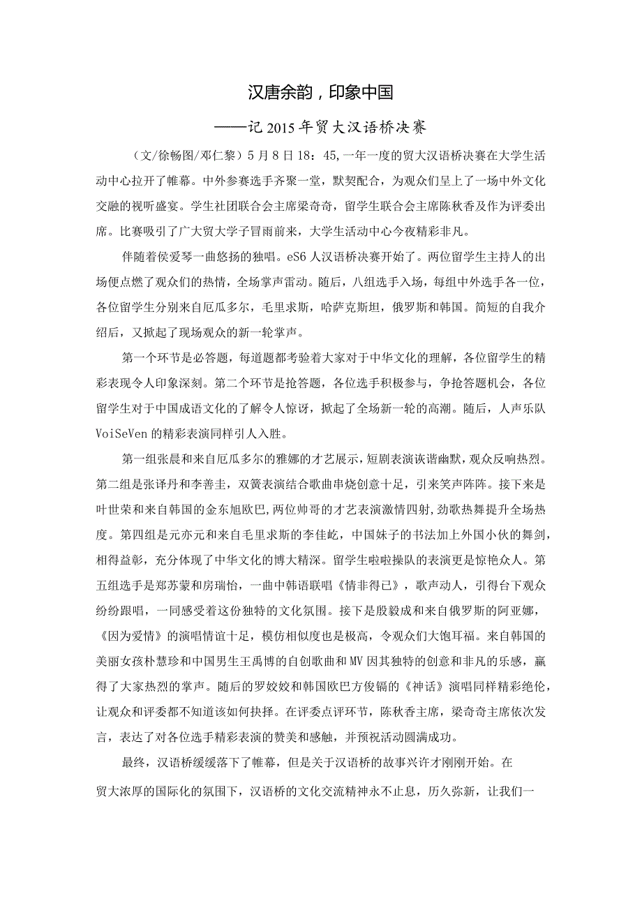 0508汉语桥决赛新闻稿.docx_第1页