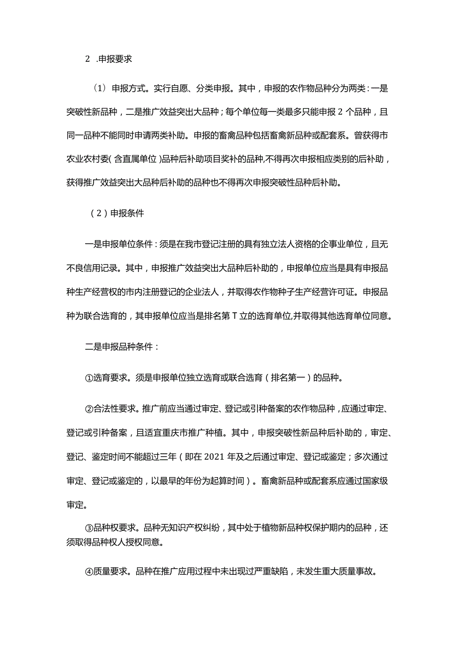 2024年重庆市重大品种研发与推广后补助项目实施方案.docx_第2页