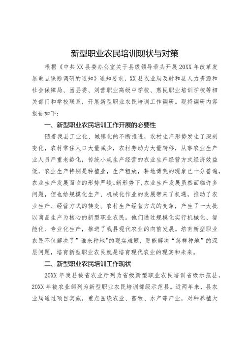 新型职业农民培训现状与对策.docx