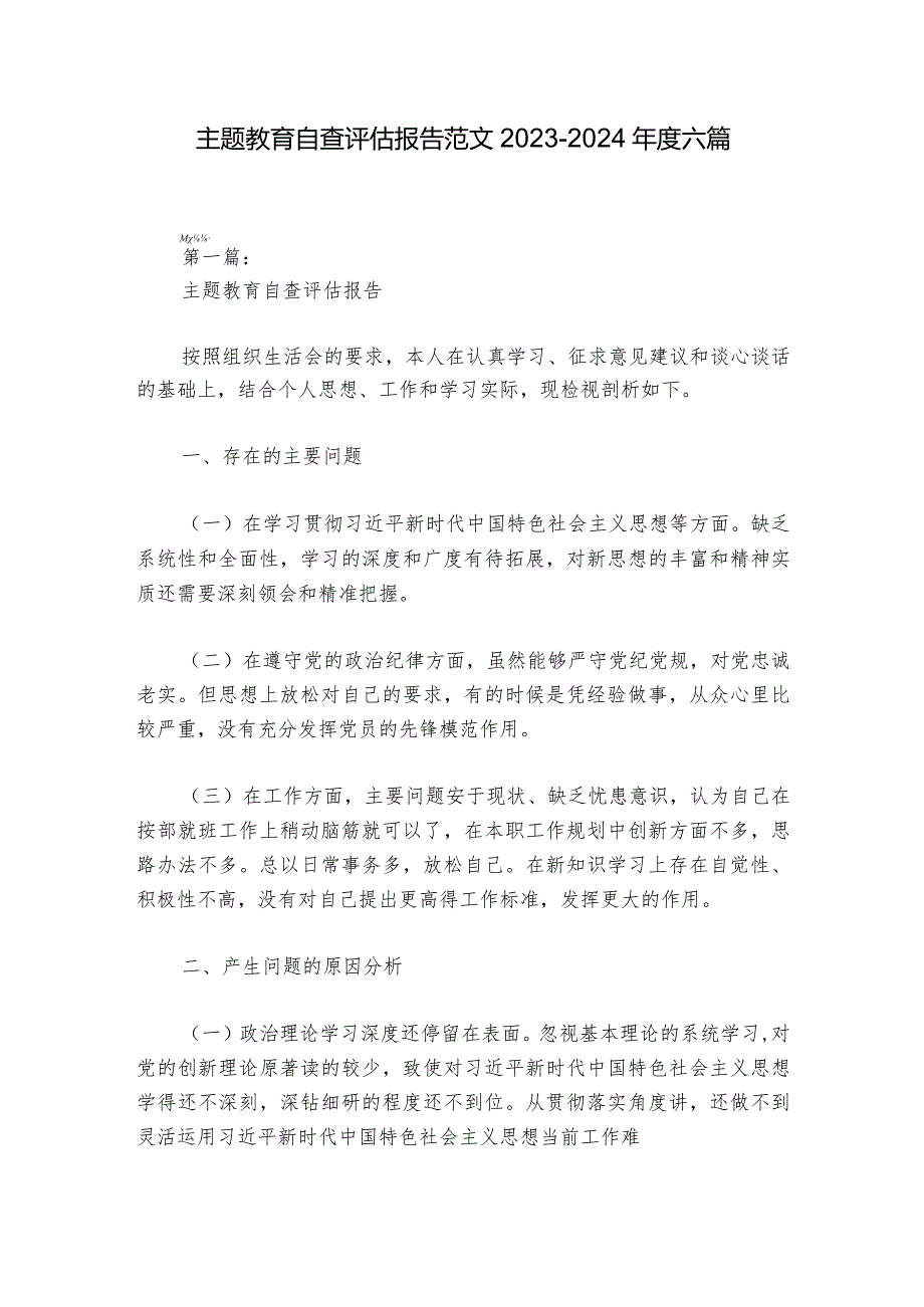 主题教育自查评估报告范文20232024六篇.docx_第1页