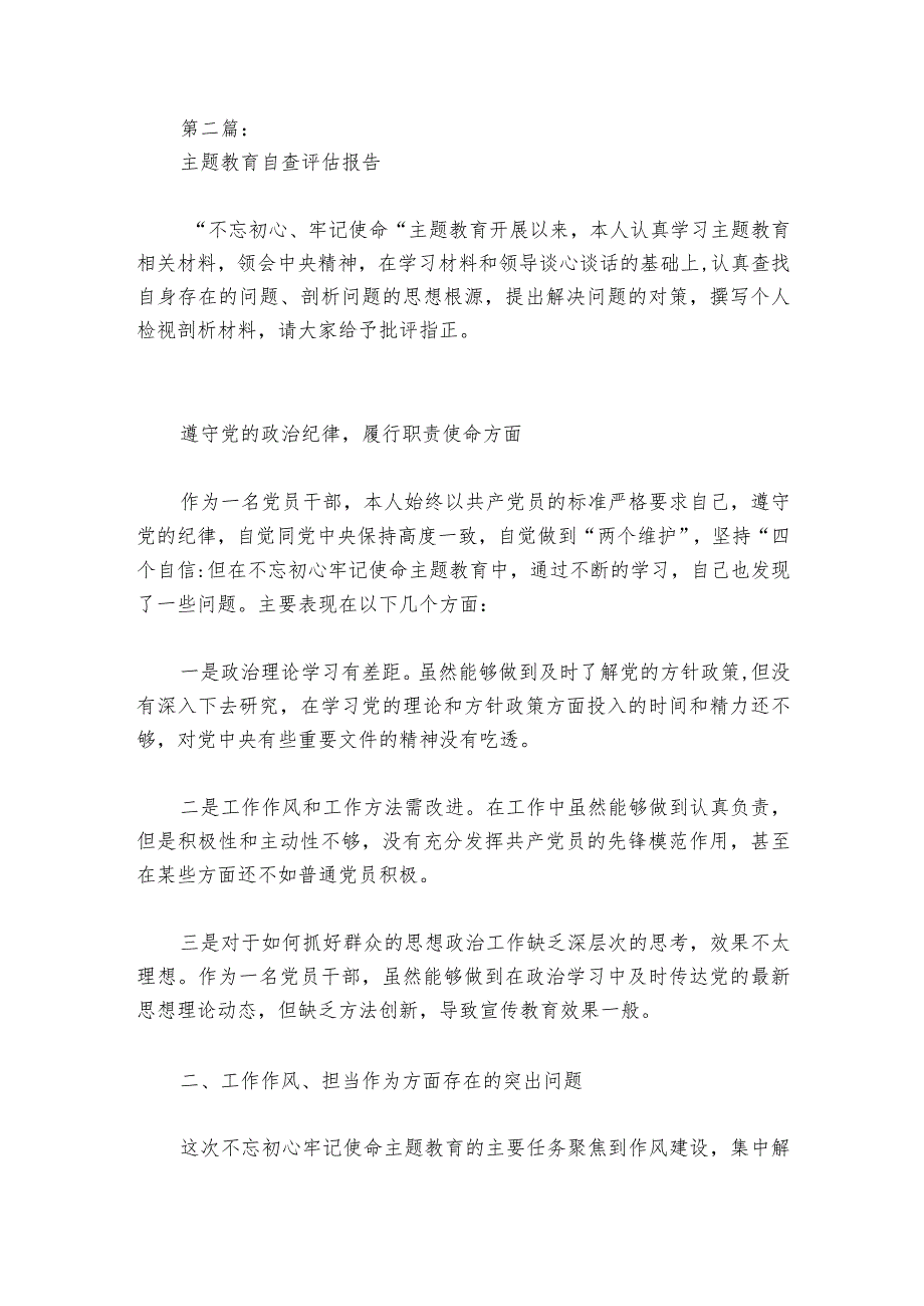 主题教育自查评估报告范文20232024六篇.docx_第3页
