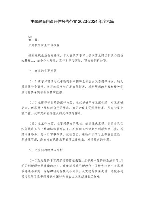 主题教育自查评估报告范文20232024六篇.docx