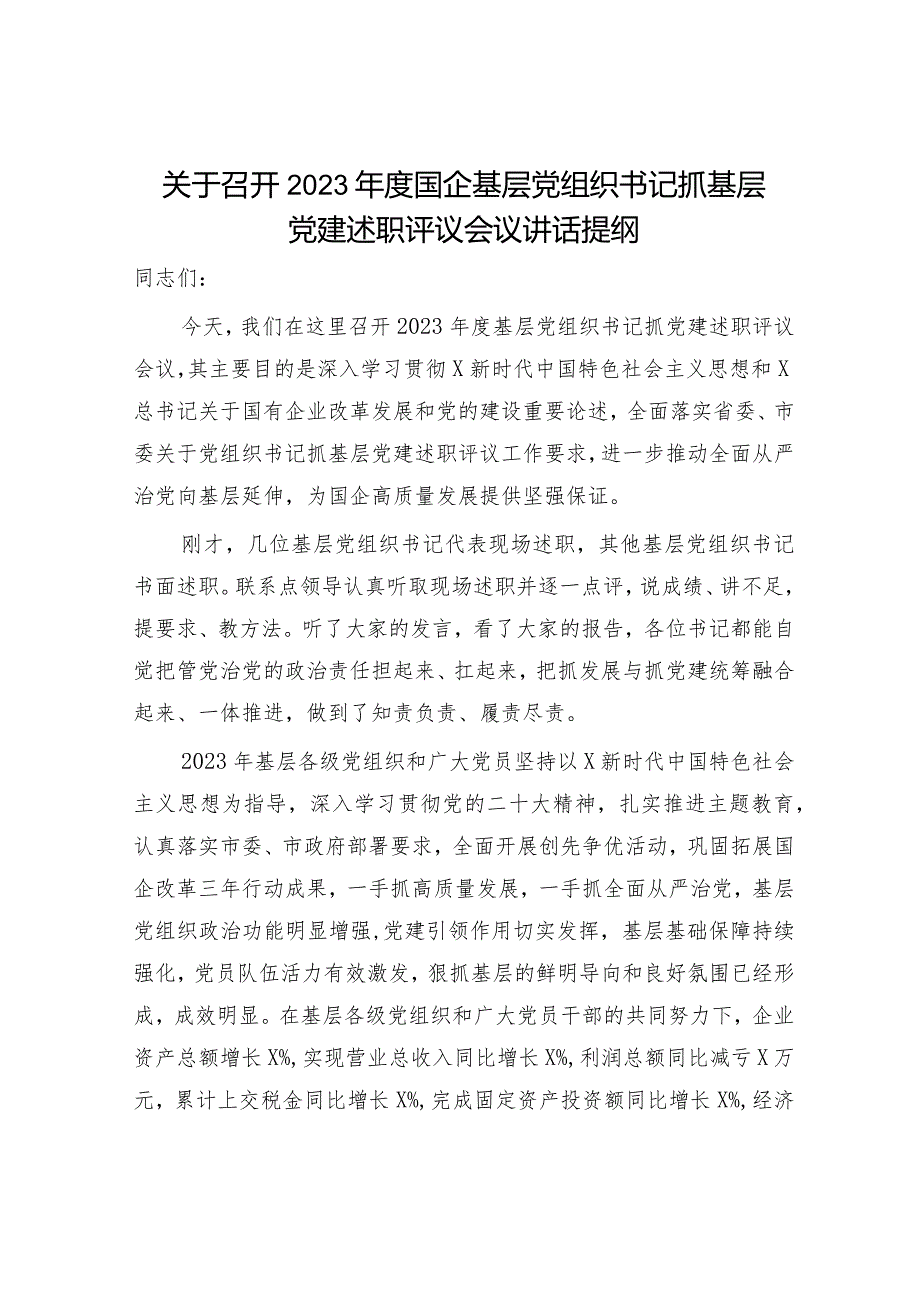 国企公司党组织书记抓党建述职评议会议讲话1800字.docx_第1页