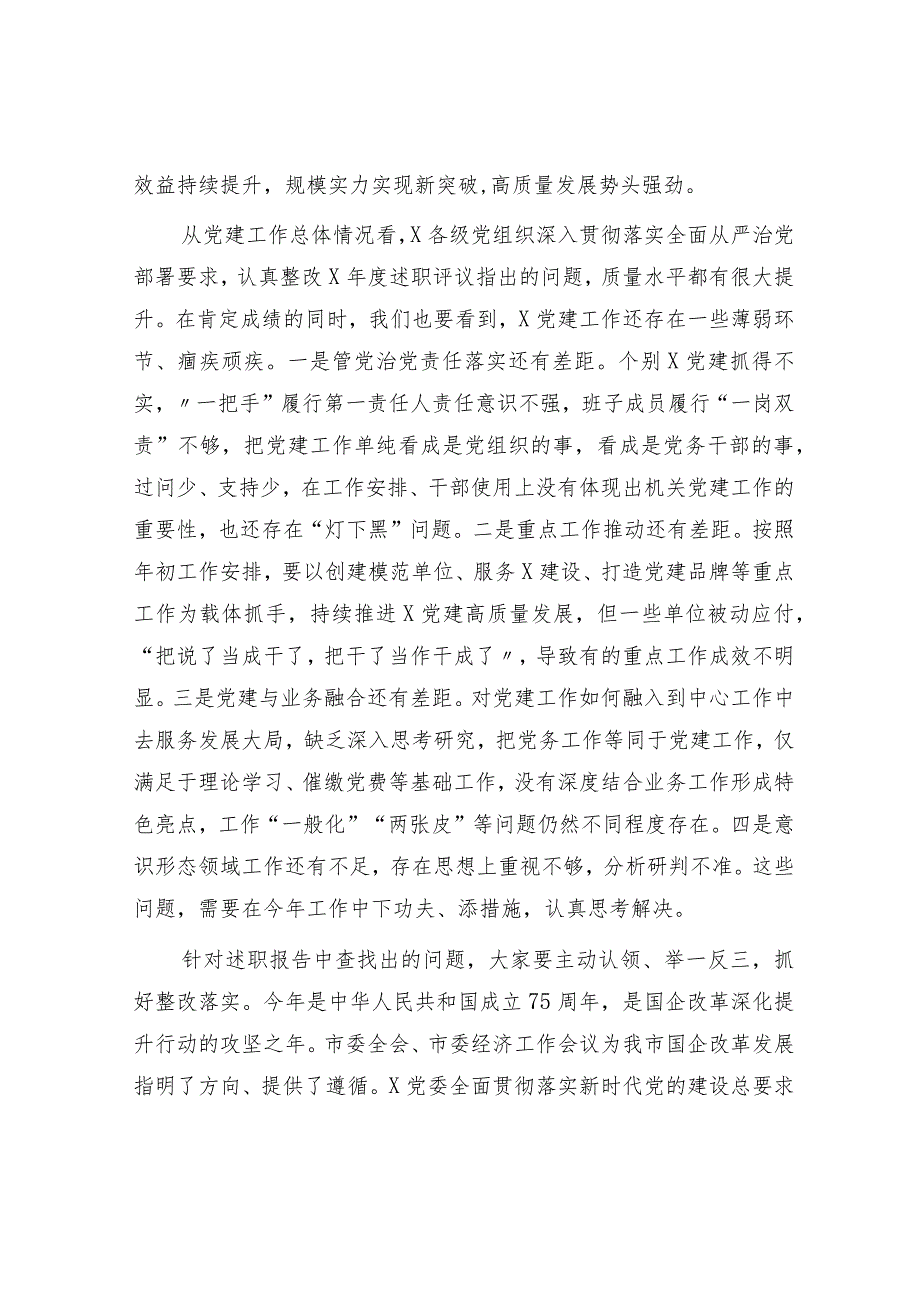 国企公司党组织书记抓党建述职评议会议讲话1800字.docx_第2页