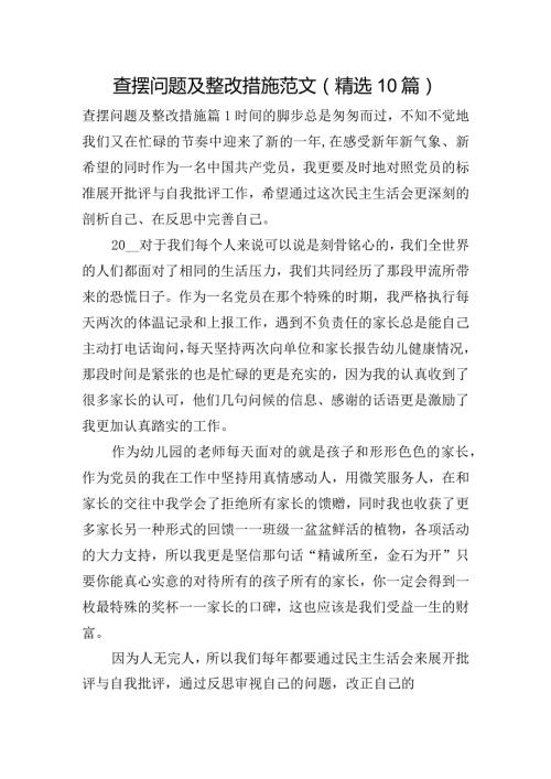 查摆问题及整改措施范文(精选10篇).docx