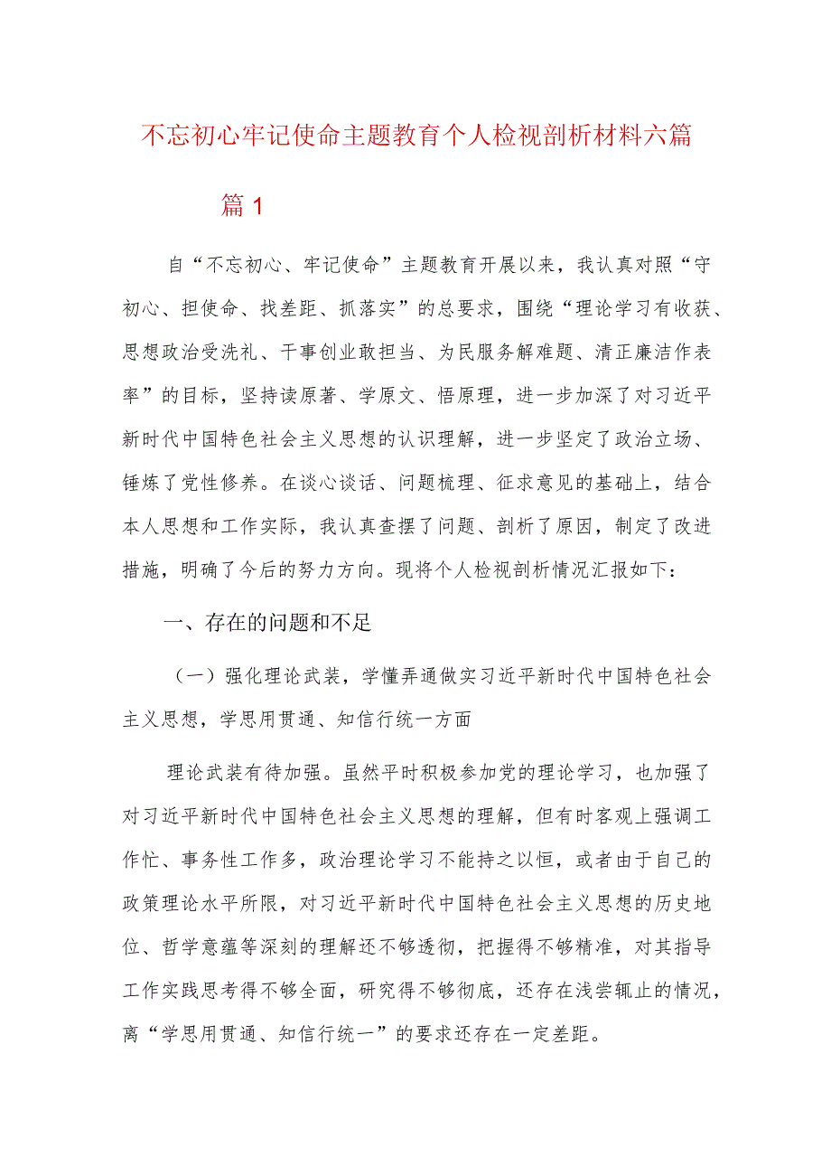不忘初心牢记使命主题教育个人检视剖析材料六篇.docx_第1页