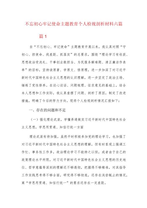 不忘初心牢记使命主题教育个人检视剖析材料六篇.docx