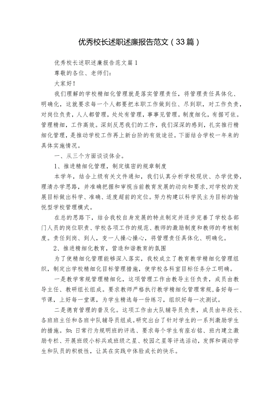 优秀校长述职述廉报告范文（33篇）.docx_第1页