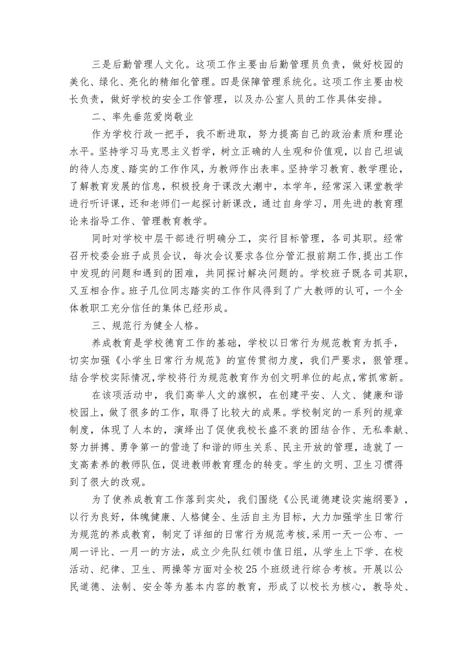 优秀校长述职述廉报告范文（33篇）.docx_第2页