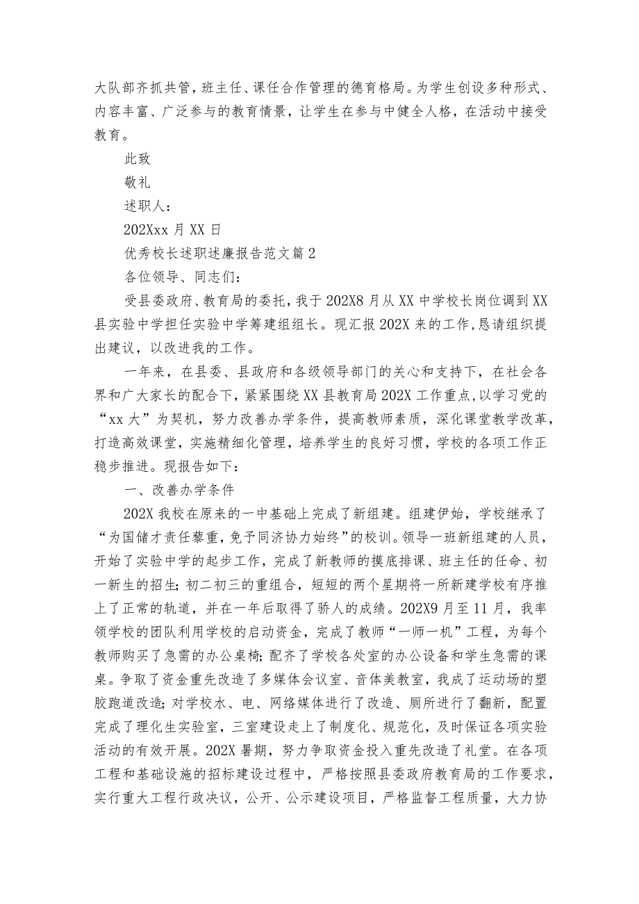 优秀校长述职述廉报告范文（33篇）.docx_第3页