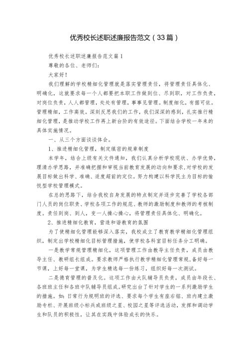 优秀校长述职述廉报告范文（33篇）.docx