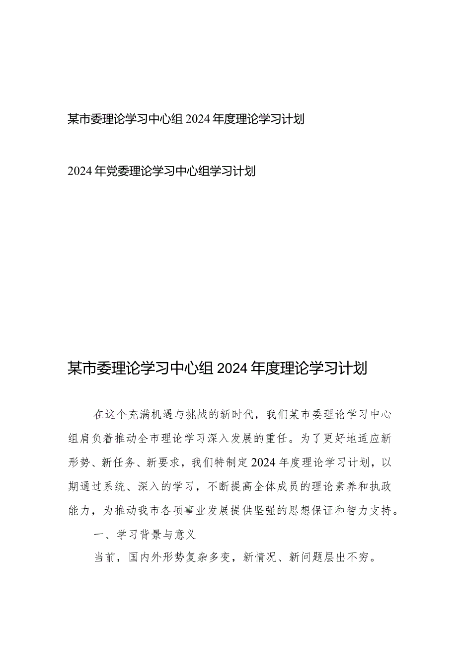 某市委理论学习中心组2024理论学习计划+2024年党委理论学习中心组学习计划.docx_第1页