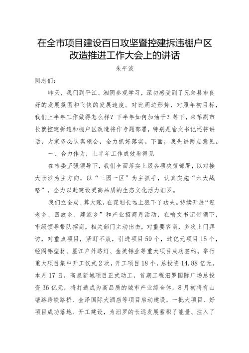 在全市项目建设百日攻坚暨控建拆违棚户区改造推进工作大会上的讲话.docx