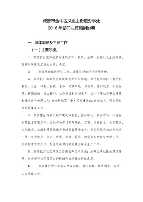 成都市金牛区凤凰山街道办事处部门决算编制说明.docx